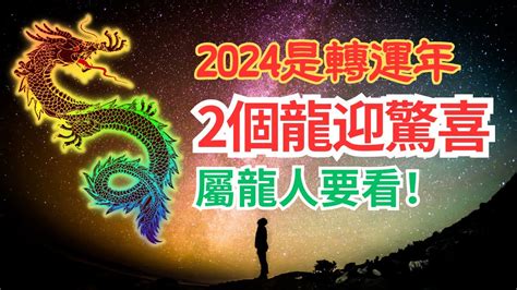 2024五行運勢|2024 龍年與五行解析：青龍年迎接繁榮與變化